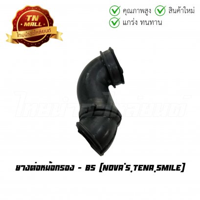 ยางต่อหม้อกรอง Nova&#039;s Tena Smile ยี่ห้อ BS